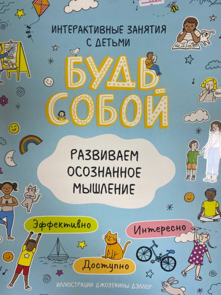 Книга: Развиваем осознанное мышление. Будь собой! ROS-38212