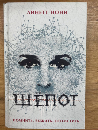 Книга: Нони Л. Шёпот ROS-35283