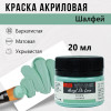 Краска "Акрил Де Люкс" 20 мл Шалфей 0303182