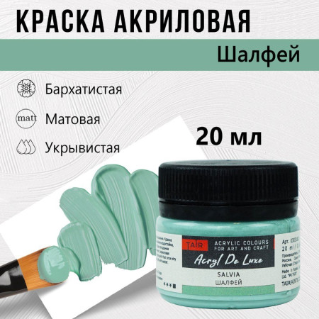 Краска "Акрил Де Люкс" 20 мл Шалфей 0303182