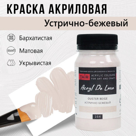Краска "Акрил Де Люкс" 100 мл Устрично-бежевый 0301164