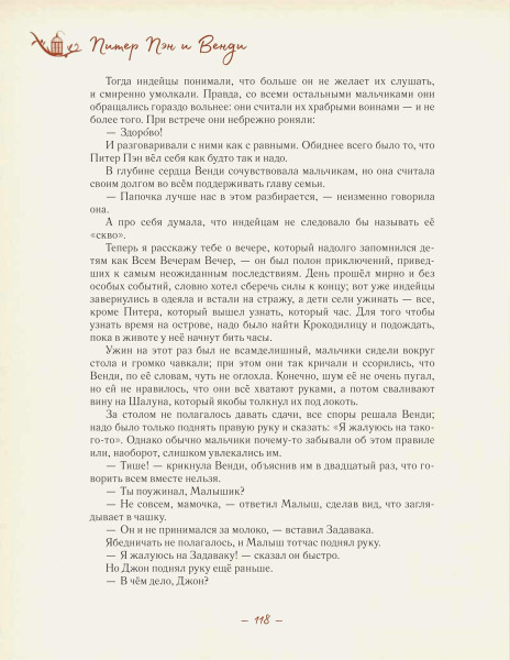 Книга: Питер Пэн и Венди (илл. А. Лоренте) ROS-41309