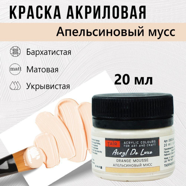Краска "Акрил Де Люкс" 20 мл Апельсиновый мусс 0303162