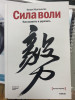 Книга: Сила воли. Как развить и укрепить MIF-694274