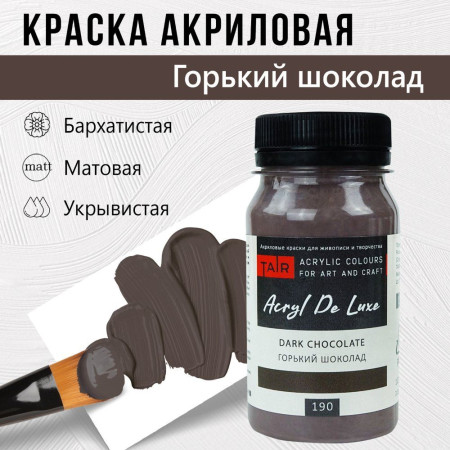 Краска "Акрил Де Люкс" 100 мл Горький шоколад 0301190