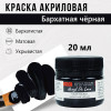 Краска "Акрил Де Люкс" 20 мл Бархатная черная 0303173