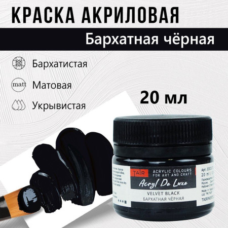 Краска "Акрил Де Люкс" 20 мл Бархатная черная 0303173