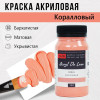 Краска "Акрил Де Люкс" 100 мл Коралловый 0301180