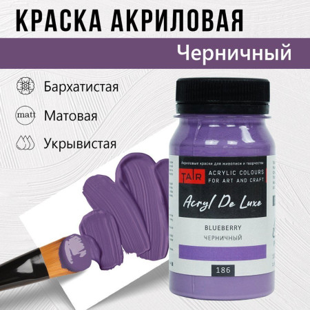 Краска "Акрил Де Люкс" 100 мл Черничный 0301186