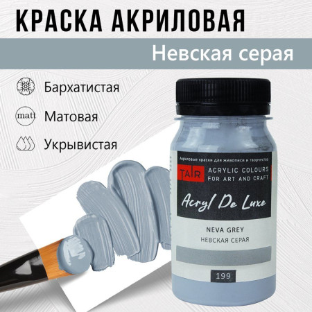 Краска "Акрил Де Люкс" 100 мл Невская серая 0301199