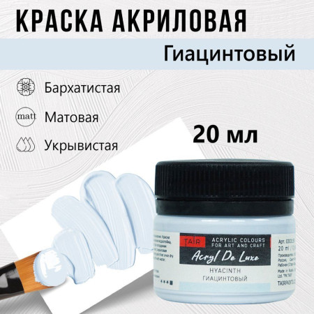 Краска "Акрил Де Люкс" 20 мл Гиацинтовый 0303159